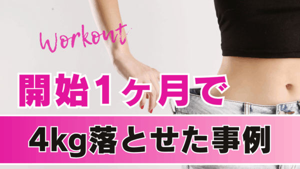 開始１ヶ月弱で4kg落とせた事例をご紹介します