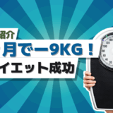 【事例】短期三ヶ月コースで-9kgのダイエットに成功