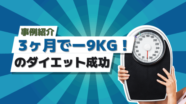 【事例】短期三ヶ月コースで-9kgのダイエットに成功